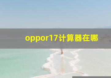 oppor17计算器在哪