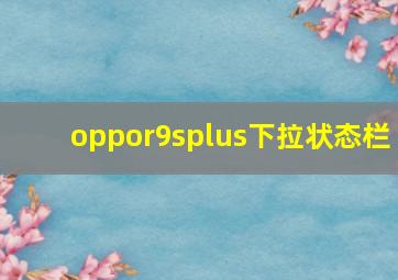 oppor9splus下拉状态栏