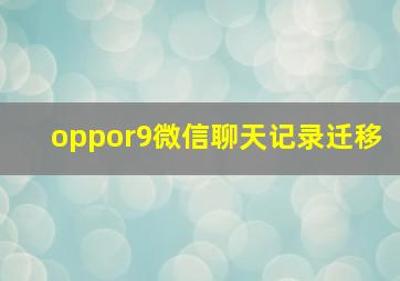 oppor9微信聊天记录迁移