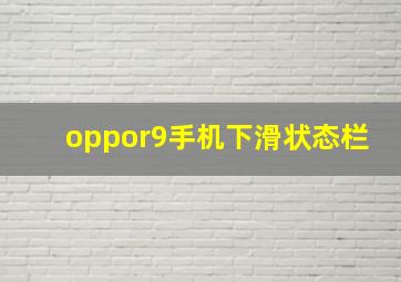 oppor9手机下滑状态栏