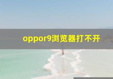 oppor9浏览器打不开