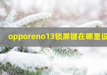 opporeno13锁屏键在哪里设置