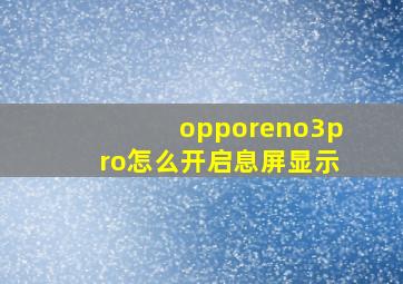 opporeno3pro怎么开启息屏显示