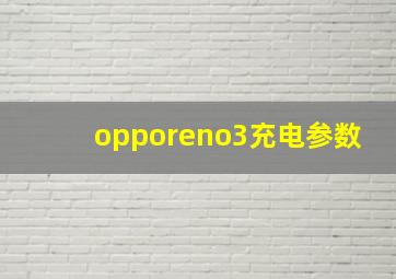 opporeno3充电参数