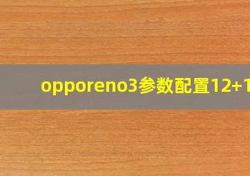 opporeno3参数配置12+128