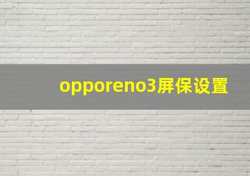 opporeno3屏保设置