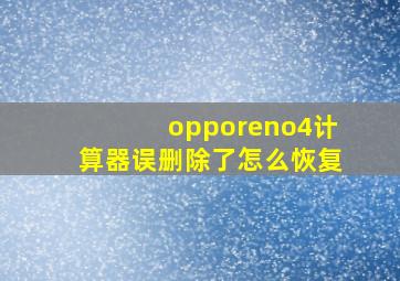 opporeno4计算器误删除了怎么恢复