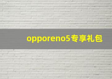 opporeno5专享礼包