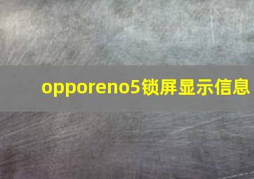 opporeno5锁屏显示信息