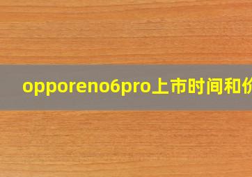 opporeno6pro上市时间和价格