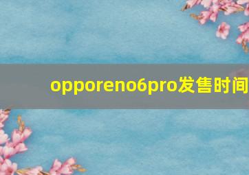 opporeno6pro发售时间