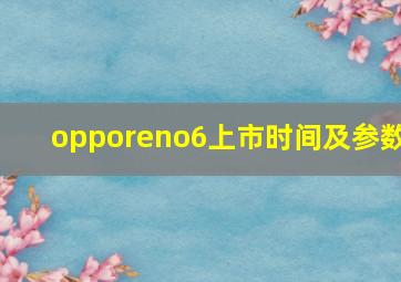 opporeno6上市时间及参数