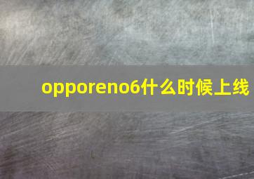 opporeno6什么时候上线