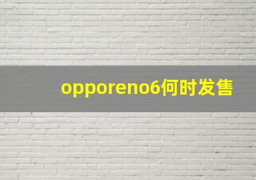 opporeno6何时发售