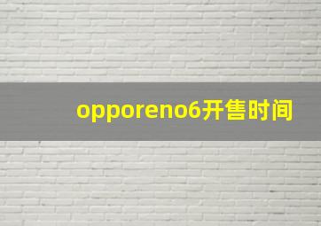 opporeno6开售时间