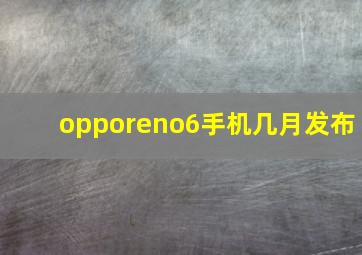 opporeno6手机几月发布