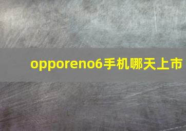 opporeno6手机哪天上市