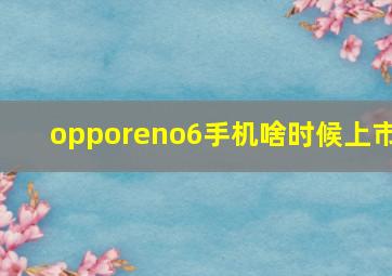 opporeno6手机啥时候上市