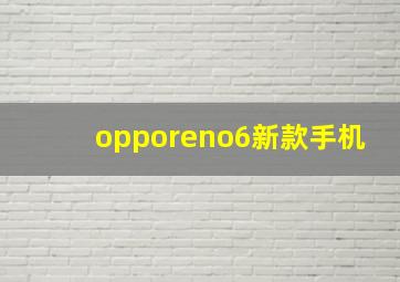 opporeno6新款手机