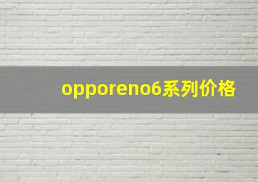 opporeno6系列价格