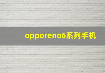 opporeno6系列手机