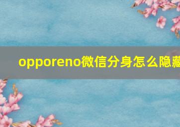 opporeno微信分身怎么隐藏