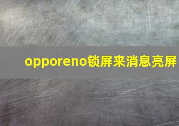 opporeno锁屏来消息亮屏