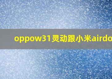 oppow31灵动跟小米airdots3