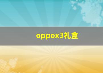 oppox3礼盒