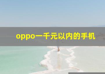 oppo一千元以内的手机