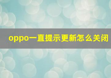 oppo一直提示更新怎么关闭