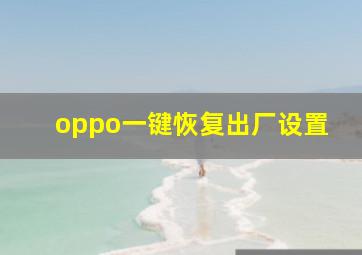 oppo一键恢复出厂设置