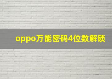 oppo万能密码4位数解锁