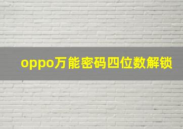 oppo万能密码四位数解锁