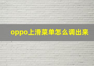 oppo上滑菜单怎么调出来