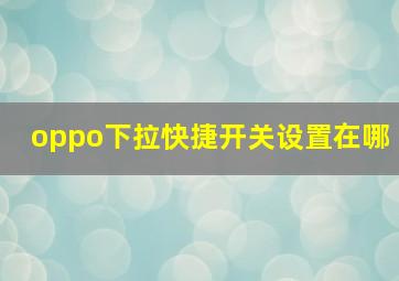 oppo下拉快捷开关设置在哪