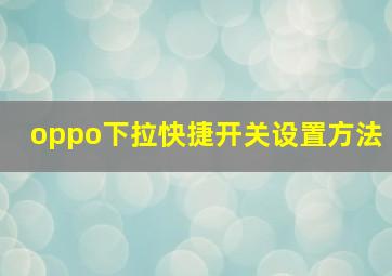 oppo下拉快捷开关设置方法