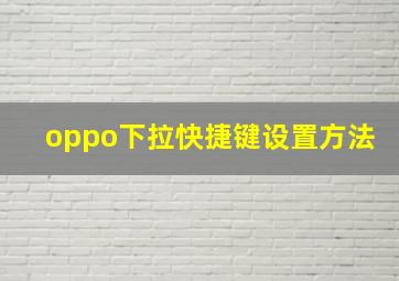 oppo下拉快捷键设置方法