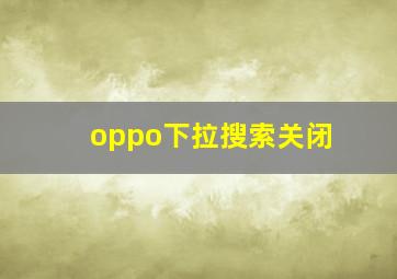 oppo下拉搜索关闭