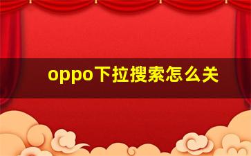 oppo下拉搜索怎么关