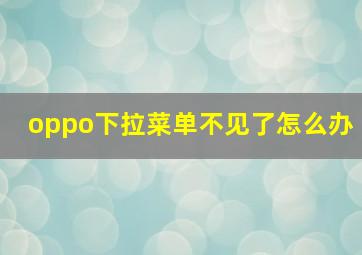 oppo下拉菜单不见了怎么办