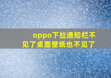 oppo下拉通知栏不见了桌面壁纸也不见了