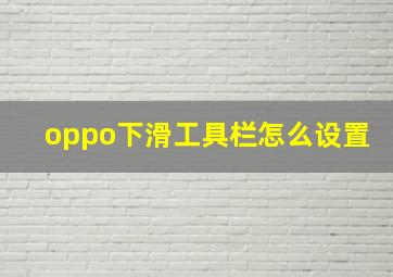 oppo下滑工具栏怎么设置