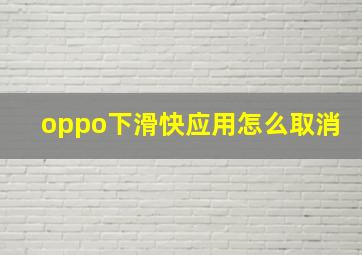 oppo下滑快应用怎么取消