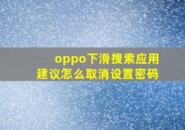 oppo下滑搜索应用建议怎么取消设置密码