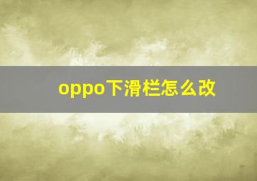 oppo下滑栏怎么改