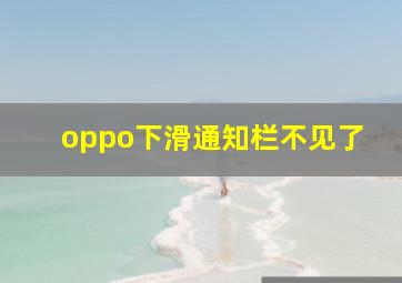 oppo下滑通知栏不见了