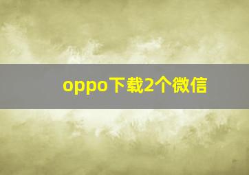 oppo下载2个微信