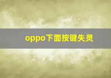 oppo下面按键失灵