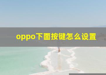 oppo下面按键怎么设置